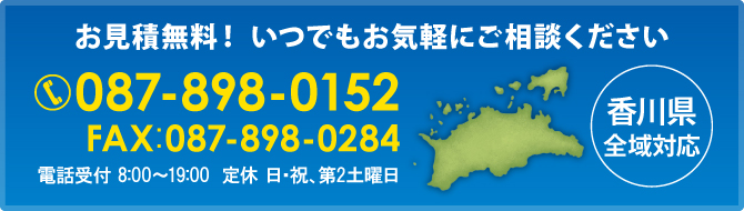 お見積無料! いつでもお気軽にご相談ください